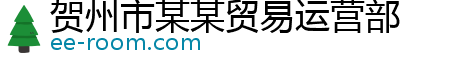 贺州市某某贸易运营部